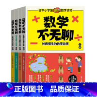 数学不无聊全4册 [正版]数学不无聊全4册妙趣横生的数学故事化繁为简的几何故事小学2-6年级适用发现生活中的数学奥秘掌握