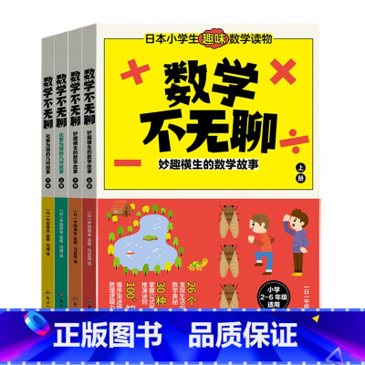 数学不无聊全4册 [正版]数学不无聊全4册妙趣横生的数学故事化繁为简的几何故事小学2-6年级适用发现生活中的数学奥秘掌握