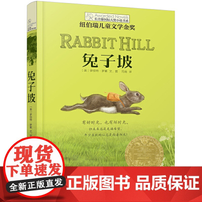 兔子坡 长青藤国际大小说书系 美国现代儿童文学作家 及插画家 罗伯特·罗素 关于等待与希望的美好故事 儿童文学 小学生课