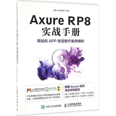 正版新书]Axure RP8实战手册网站和APP原型制作案例精粹小楼一夜