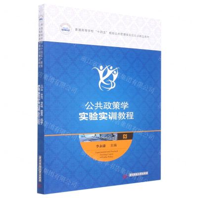 [N]公共政策学实验实训教程(普通高等学校十四五规划公共管理类实验实训精品教材)-9787568083539