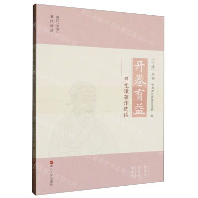 [N]开卷有益(吕祖谦著作选读)/三读丛书-9787213114335