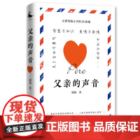 父亲的声音(父亲写给儿子的66封信,智慧启迪·心灵引导·情感培育)