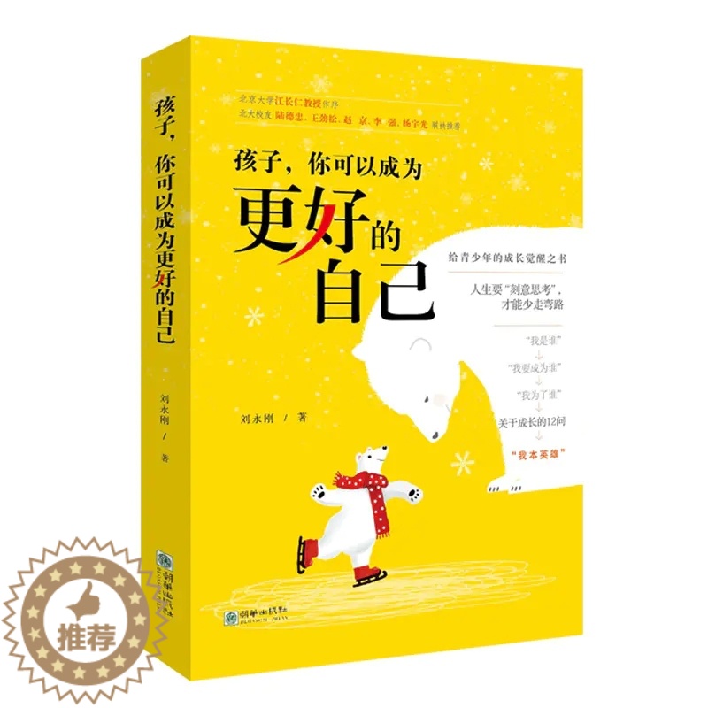 [醉染正版]孩子你可以成为更好的自己 初高中13-18岁青少年儿童心理学青春期成长励志家庭素质教育性格养成养育男孩女孩关