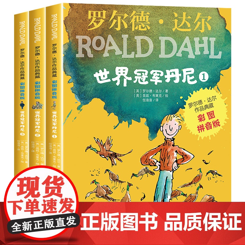 全套3册世界冠军丹尼 罗尔德达尔的作品注音版典藏版 明天出版社 儿童故事书6-9-12岁话经典书籍 小学生一二三年级课外