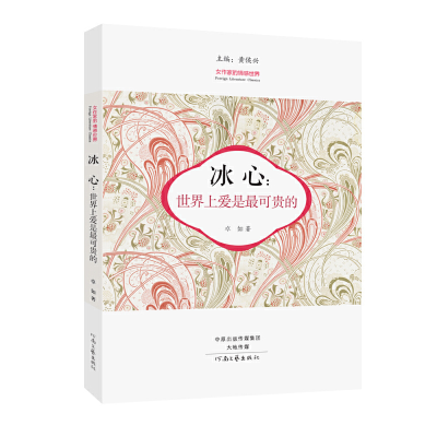 正版新书]冰心:世界上爱是最可贵的卓如9787555901372