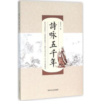 正版新书]诗咏五千年王中州9787503469978