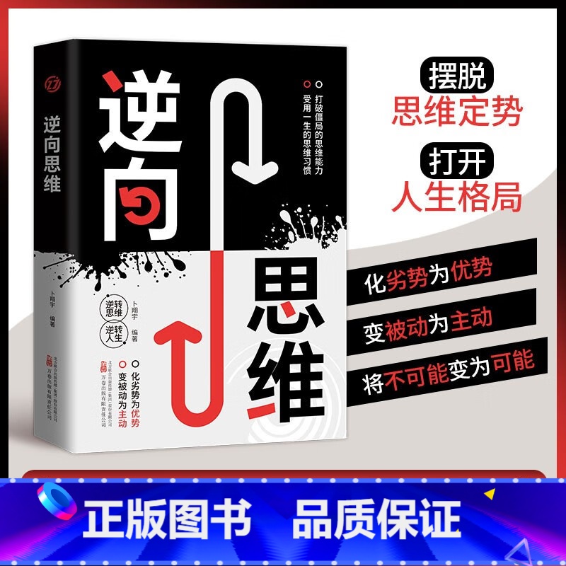 [正版]逆转思维:打破僵局的思维能力 受用一生的思维习惯