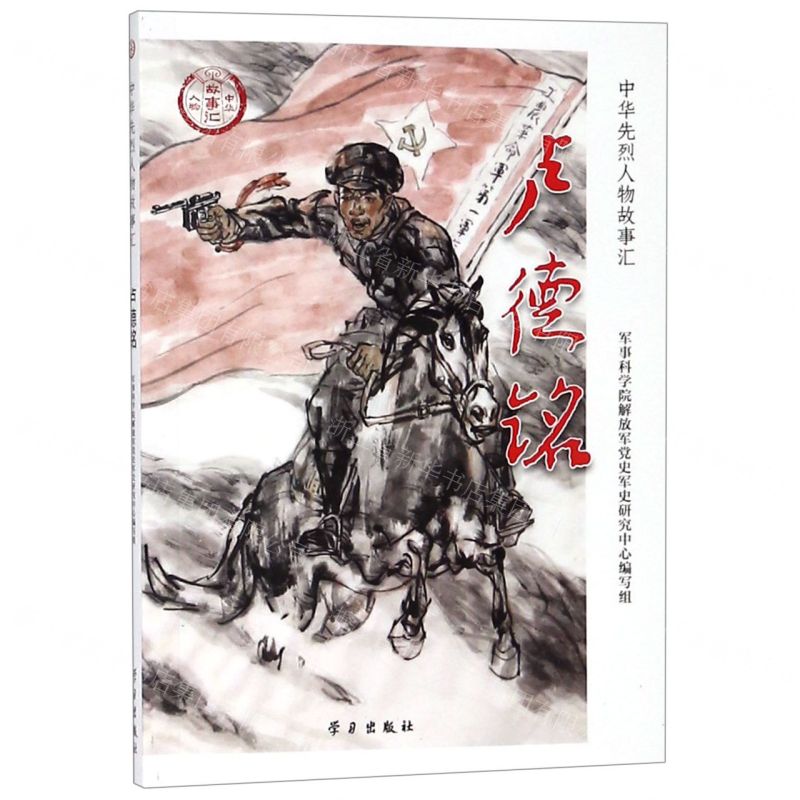 [N]卢德铭/中华先烈人物故事汇-9787514709148