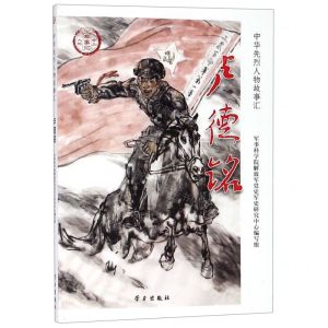 [N]卢德铭/中华先烈人物故事汇-9787514709148