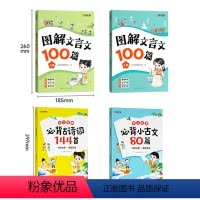 [聚划算全4本]古诗词144首+小古文80篇+图解文言文100篇(2本) [正版]时光学幼儿启蒙必背古诗词144首必背小