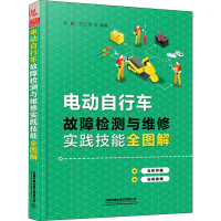 醉染图书电动自行车故障检测与维修实践技能全图解9787113258757