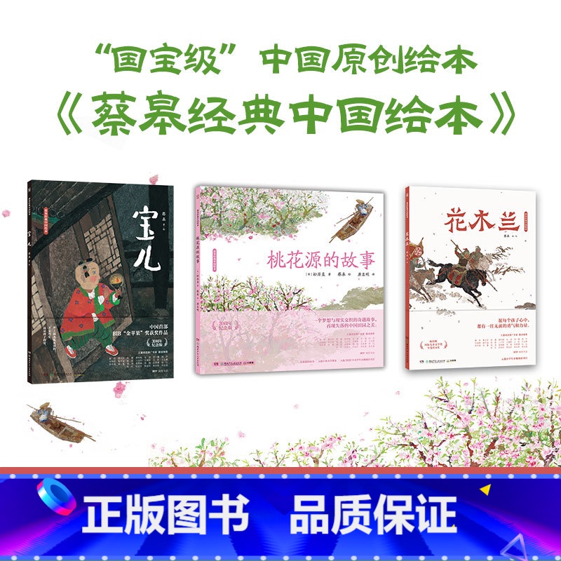蔡皋经典中国绘本套装3册 [正版]蔡皋经典中国绘本 套装3册 宝儿+花木兰+桃花源的故事精装国际获奖3-6-8岁儿童小学