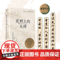 荒野上的大师 中国考古百年纪 许知远特别 中研院副院长黄进兴作序 中国版人类群星闪耀时