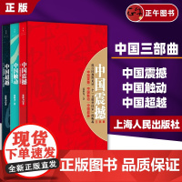书正版]全3册 中国震撼+中国触动+中国超越 全套3册 张维为教授 中国三部曲 图书籍 以中国话语解读世界中的中国