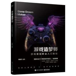 [M]游戏造梦师 游戏策划职业入门教程-9787121468391