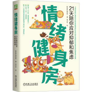 [M]情绪健身房 21天陪你应对抑郁和焦虑-9787111737810