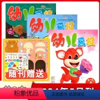 2024年5月共3本 [正版]幼儿画报杂志2024年1/2/3/4/5月+2023年3/4月可自选 赠贴纸 3-7