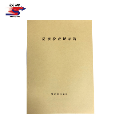 铁凇 防溜检查记录簿 210*297mm 册