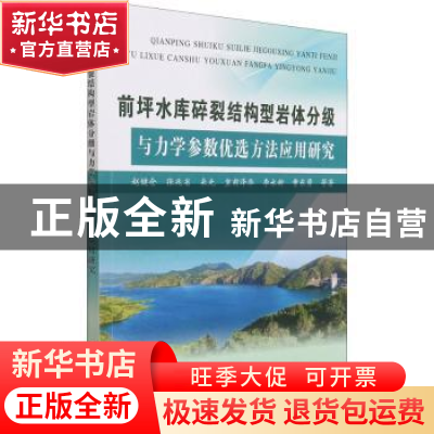 正版 前坪水库碎裂结构型岩体分级与力学参数优选方法应用研究 赵