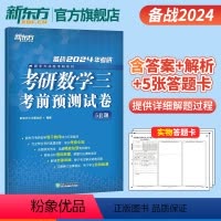 [正版]2024考研数学考前预测试卷5套题(数学三) 数三研究生硕士预测题模拟题 题本解析答题卡预测考点书籍2024