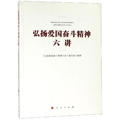 正版新书]弘扬爱国奋斗精神六讲《弘扬爱国奋斗精神六讲》编写组