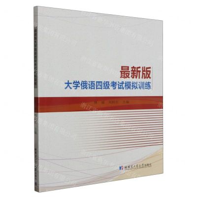 [N]最新版大学俄语四级考试模拟训练-9787576708455