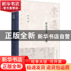 正版 崇通-----书法学术文论集 张坚 上海远东出版社 97875476144