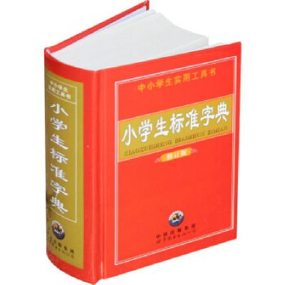正版新书]中小学生实用工具书:小学生标准字典 (修订版)世图辞