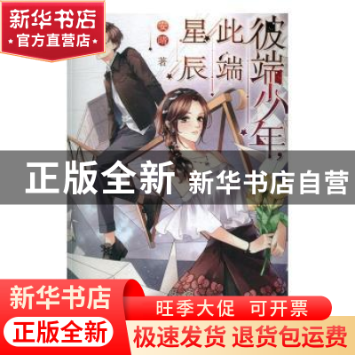 正版 彼端少年,此端星辰 安晴著 万卷出版公司 9787547043721 书