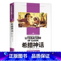 希腊神话 同系列4本24元 [正版]任选希腊神话课外阅读书籍学生阅读名师版小学生课外丛书四五六年级青少年读物语文阅读书籍