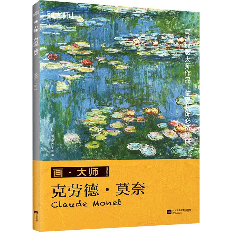 正版新书]画大师 莫奈(如同走进“纸上美术馆”,贴心的随画解