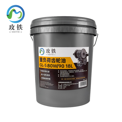 玫铁 重负荷齿轮油 GL-5 80W/90 18L 桶