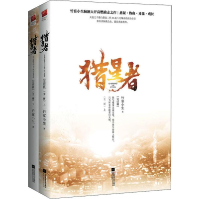 醉染图书猎星者(完结篇)(2册)9787559439963