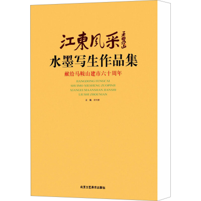 [N]江苏风采水墨写生作品集(精)-9787514009668