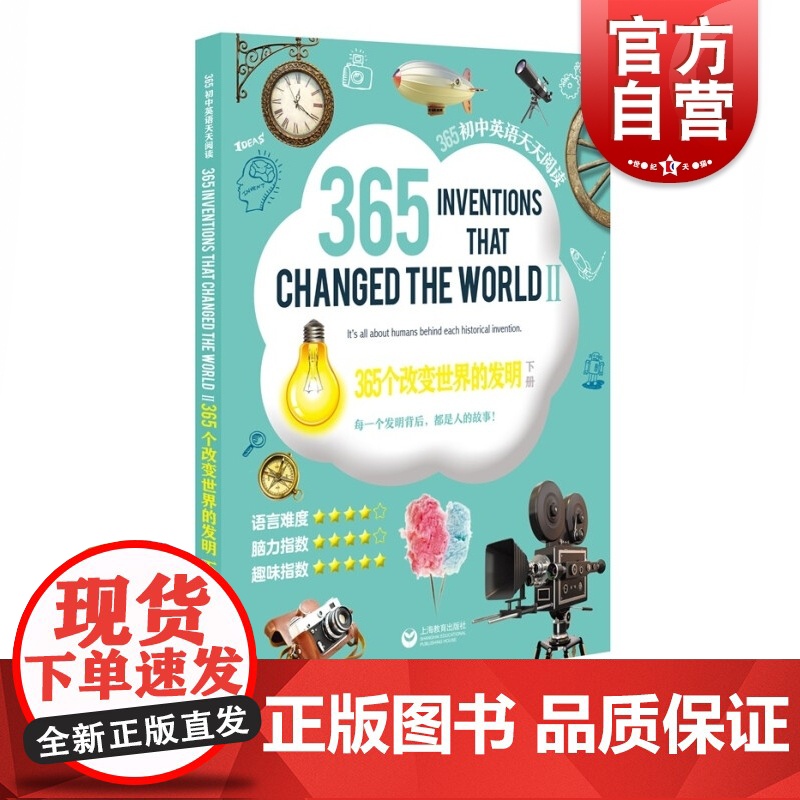 365个改变世界的发明(下册)—365初中英语天天阅读 上海教育出版社编初中适用英语阅读读物初中生初一初二初三英语课文阅