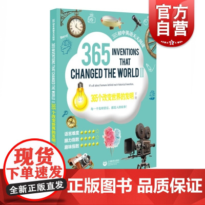 365个改变世界的发明(下册)—365初中英语天天阅读 上海教育出版社编初中适用英语阅读读物初中生初一初二初三英语课文阅