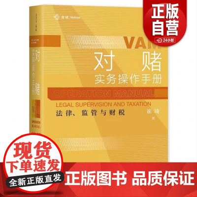 [正版]麦读 对赌实务操作手册 法律监管与财税 崔琦 对赌协议核心要点实务技巧 对赌诉讼仲裁 中国民主法制出版社