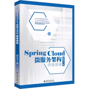 [M]Spring Cloud微服务架构开发实战-9787301294567