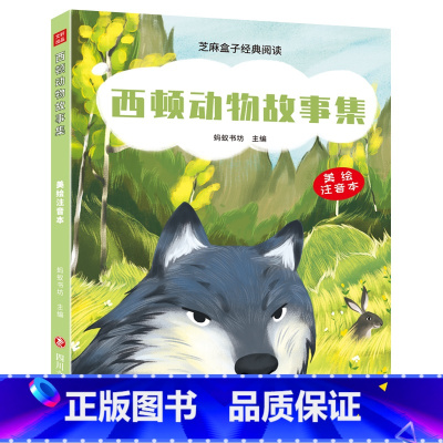西顿动物故事集 [正版] 芝麻盒子经典阅读美绘注音本 西顿动物故事集 四川文艺出版社L