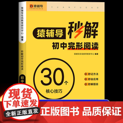 猿辅导秒解初中完形阅读30个核心技巧英语阅读理解与完形填空组合训练同步练习册练习题人教版必刷题 七八九年级初一初二初三