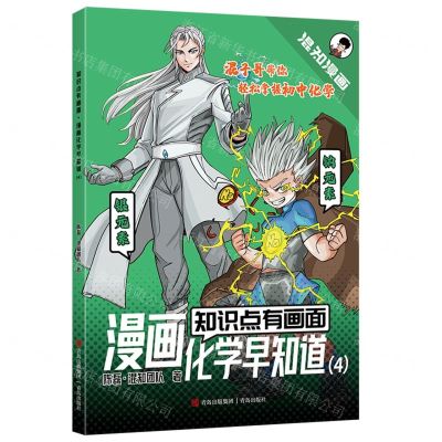 [N]漫画化学早知道(4)/知识点有画面-9787573619662
