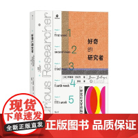 好奇的研究者 研究论文写作指南 布鲁斯·巴伦杰 著 社会科学
