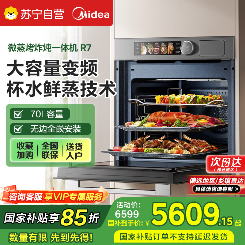 美的蒸烤箱[国家补贴]无边全嵌70L大容量全变频微蒸烤炸炖5合1体机GR7 嵌入式微蒸烤箱一体机 杯水鲜蒸 R7