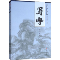 醉染图书蜀学 5辑9787564366049