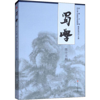 醉染图书蜀学 5辑9787564366049