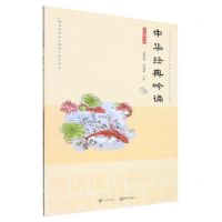 [N]中华经典吟诵(4下)-9787513164788