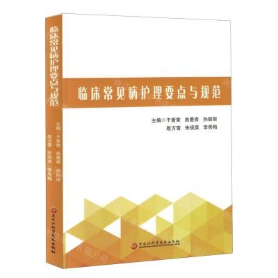 [N]临床常见病护理要点与规范-9787571919702