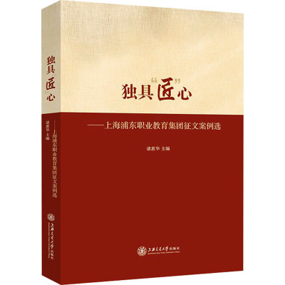 独具“匠”心——上海浦东职业教育集团征文案例选
