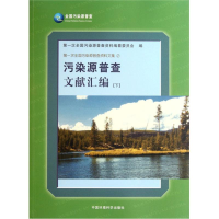 音像污染源普查文献汇编(下)(平)次全国污染源普查资料编纂委员会
